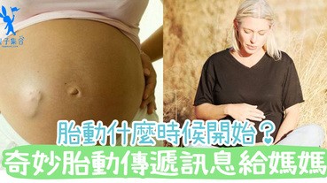 微妙的感覺，感受生命的存在！胎動傳遞寶寶與媽媽之間的訊息