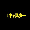 日曜劇場 キャスター
