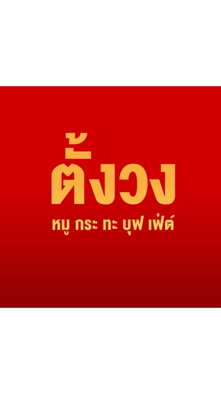 ตั้งวงหมูกระทะ ฟีดแบ็ค
