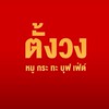 ตั้งวงหมูกระทะ ฟีดแบ็ค