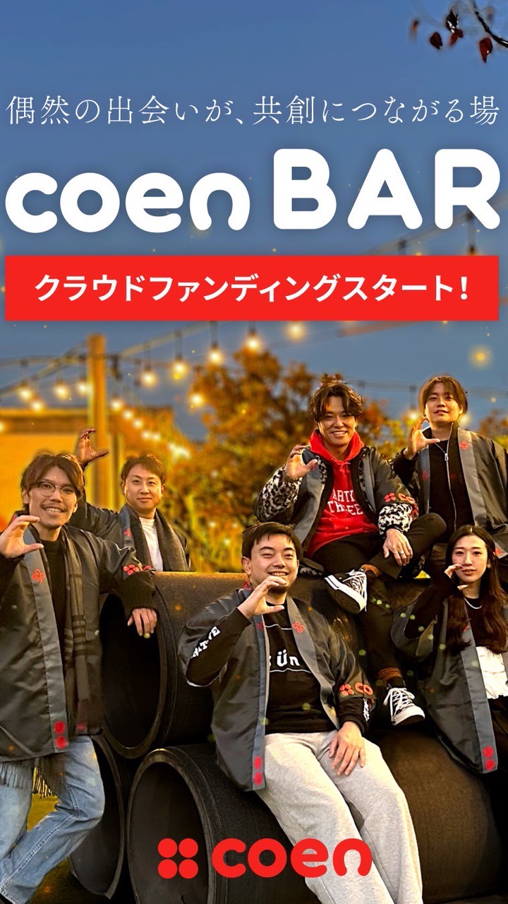 coen第1回クラファン支援者限定ルーム