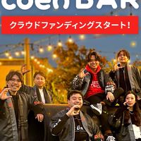 coen第1回クラファン支援者限定ルーム