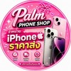 ตัวแทนขายโทรศัพท์ร้านปาล์มมี่⭐️🍎📲