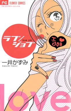 さあ 秘密をはじめよう さあ 秘密をはじめよう ７ 一井かずみ Line マンガ