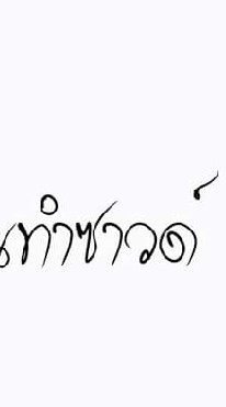 ฅนทำซาวด์ "สังคมของคนรักเครื่อเสียง"