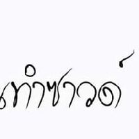 ฅนทำซาวด์ "สังคมของคนรักเครื่อเสียง"
