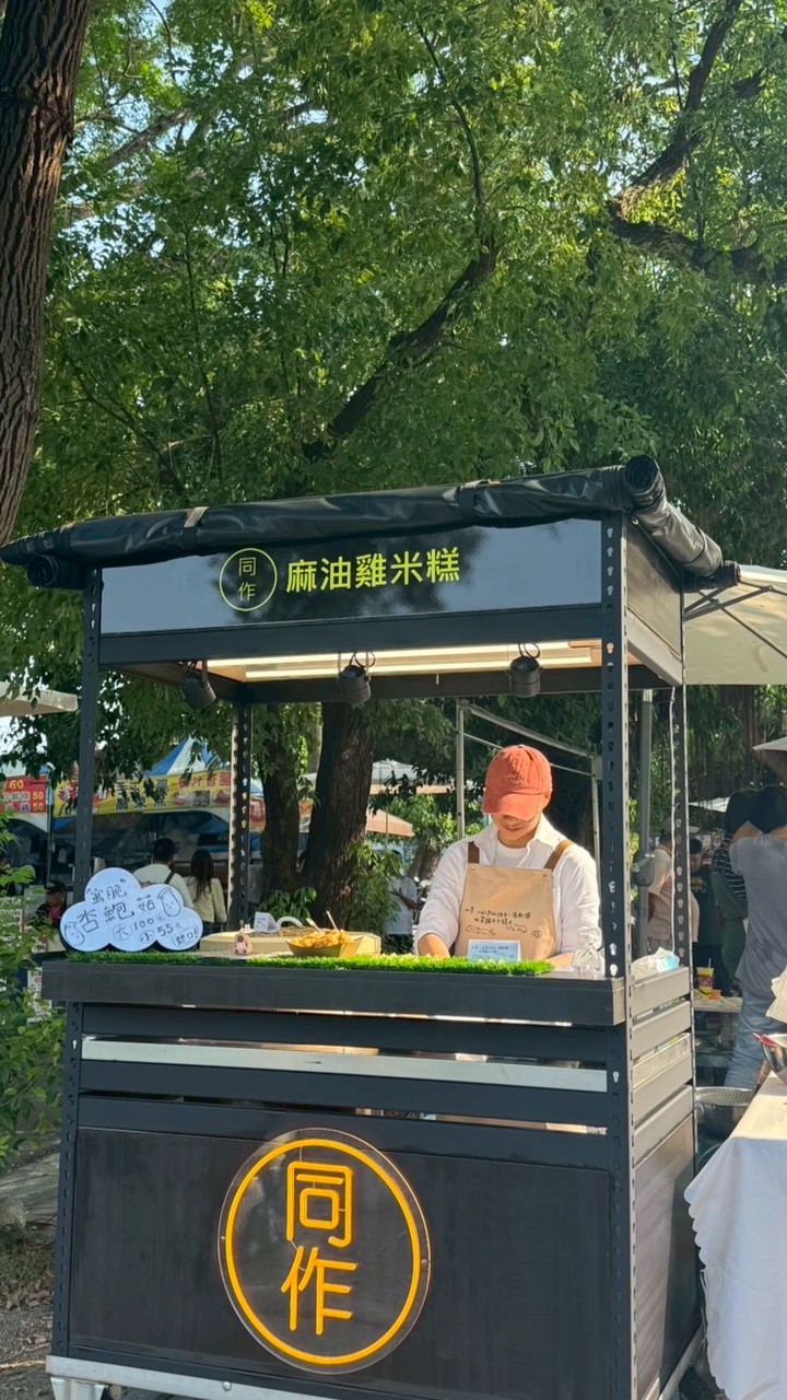 同作 麻油雞米糕