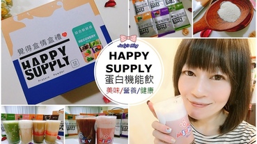 【保健。飲品】日常運動推薦|HAPPY SUPPLY蛋白機能飲|HS蛋白機能飲|即泡即飲，補足每日所需營養，送禮自用都適用!