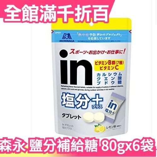 【 鹽分補給糖 80gx6袋】空運 日本 森永 運動補給糖 運動 長跑 路跑 馬拉松【小福部屋】