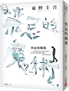 前者，即湯川探案《偵探伽利略》（1998）、《預知夢》（2000）兩部短篇集；後者，則針對「直木獎」為攻略目標，以《秘密》（1998）始，其後有《白夜行》（1999）、《單戀》（2001）、《信》（2