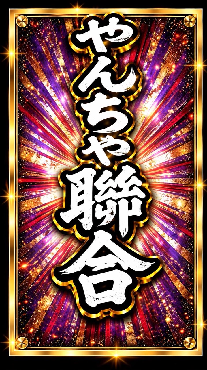 やんちゃ聯合