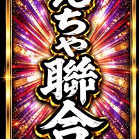 やんちゃ聯合