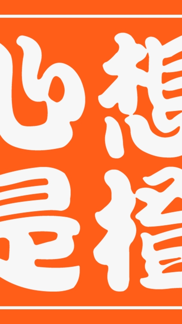心想是橙。創意