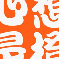 心想是橙。創意