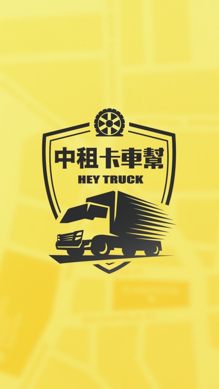 【中租卡車幫】3.49噸以下貨物&工作分享群