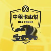 【中租卡車幫】3.49噸以下貨物&工作分享群