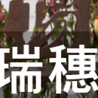 我是瑞穗人