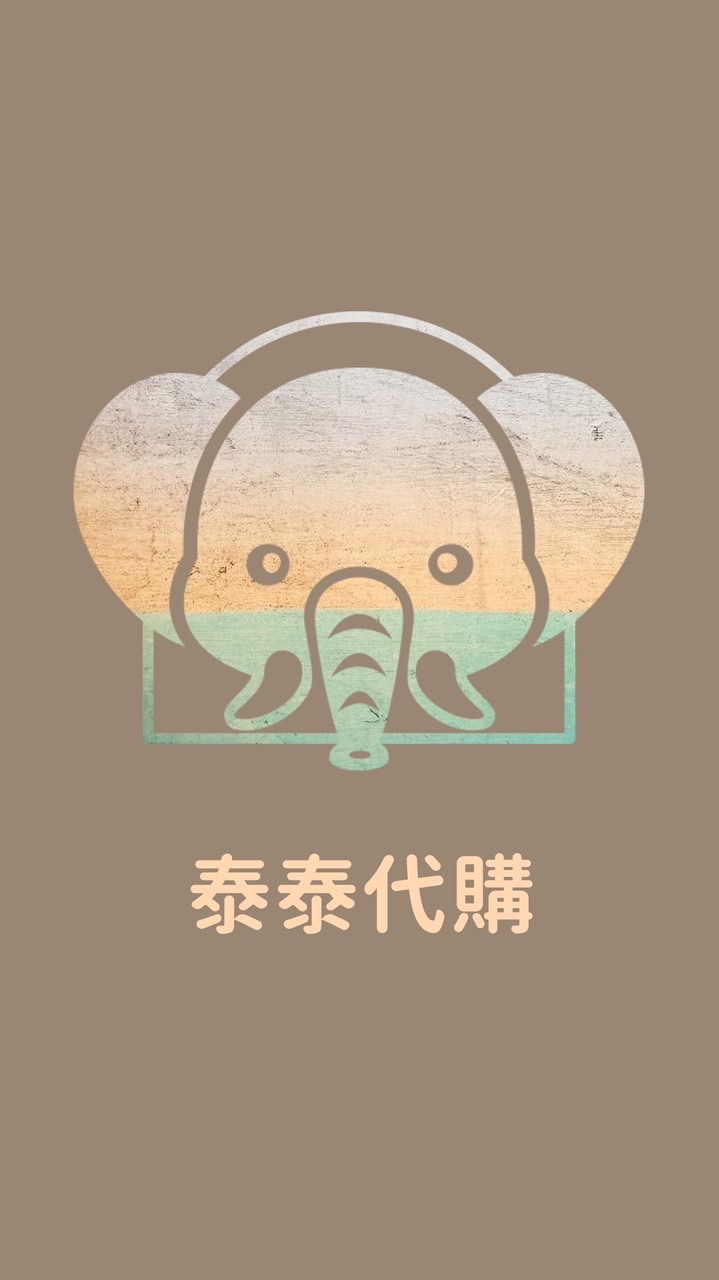 泰泰🛺 🛺代購
