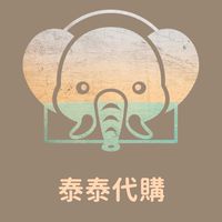 泰泰🛺 🛺代購