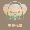 泰泰🛺 🛺代購