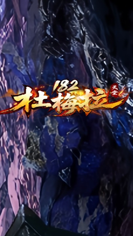 杜梅拉交流群