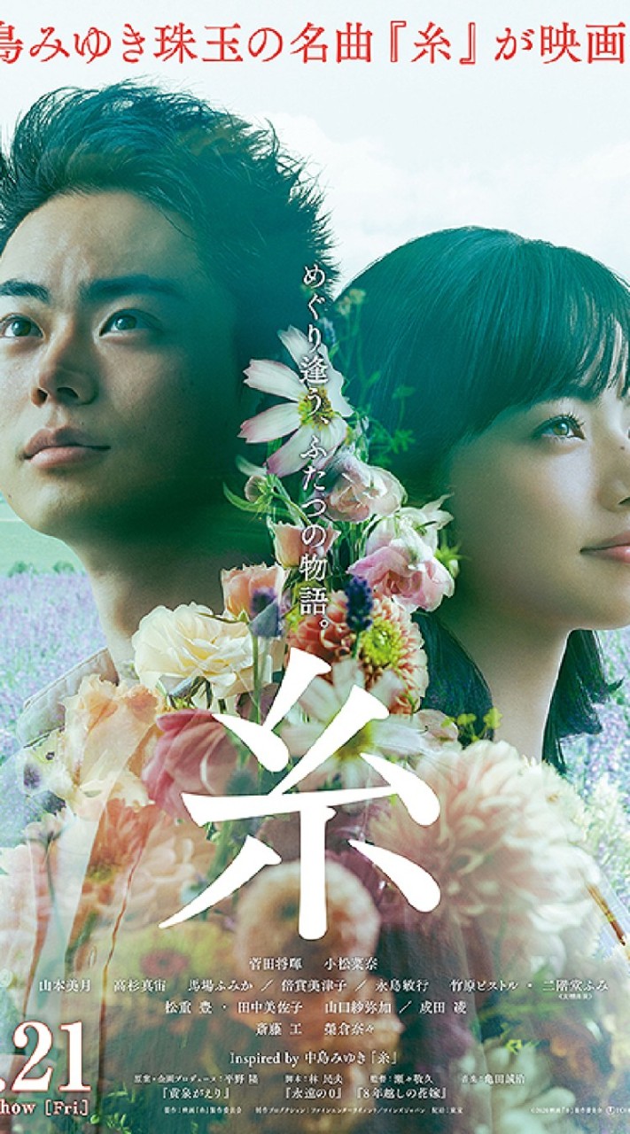映画『糸』観た人集合！ ネタバレ