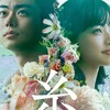 映画『糸』観た人集合！ ネタバレ