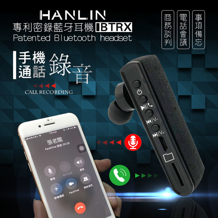 HANLIN-BTRX 專利 電話錄音藍牙耳機-密錄耳機 世界首創