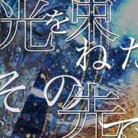 「Cuon｜集まれここが待ち合わせ【6/12 渋谷Club Malcolm 光を束ねたその先で】」