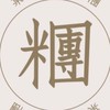 Ya姐姐飯糰🍙