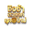 ชิงช้าสวรรค์ ยุคใหม่