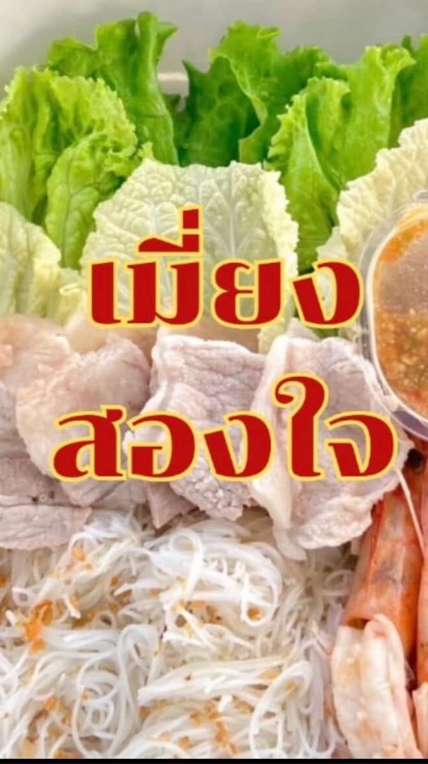 💗เมี่ยงสองใจver.2💗