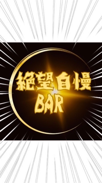 🍷絶望自慢BAR🍷