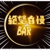 🍷絶望自慢BAR🍷