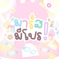 ♡ มาร์สมีโปร シ