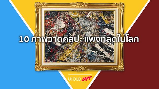 ม นค อศ ลปะ 10 อ นด บภาพวาด ราคาแพงท ส ดในโลก ศ ลป นย คคลาสส ค Undubzapp Line Today
