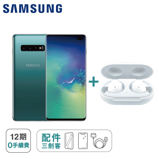 【Samsung】S10 PLUS (512G) + Galaxy Buds+ 無線藍牙耳機 ※加贈手機配件三件組 (9H鋼化玻璃保護貼+防摔空壓殼+手機充電線)