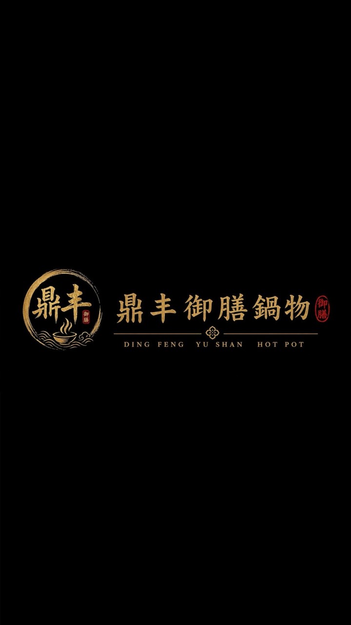 鼎丰御膳鍋物 好康攏底嘉