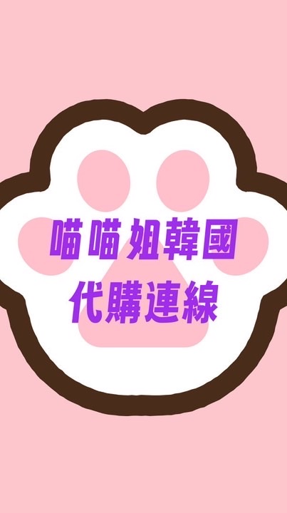 喵喵姐韓國🇰🇷連線代購