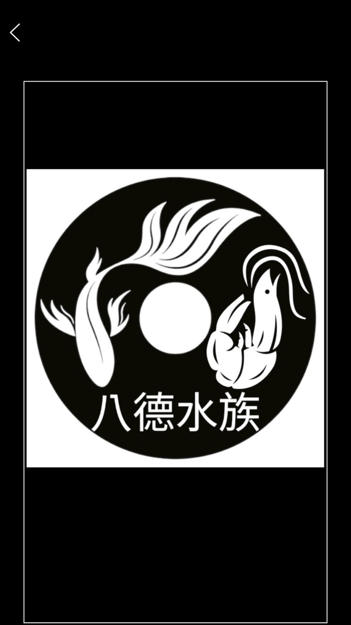 八德水族