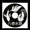 八德水族