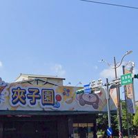 ✅中壢航母市集預訂群