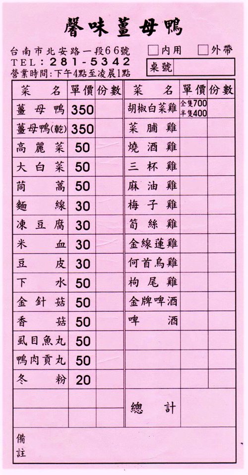 馨味薑母鴨02｜妳好南搞