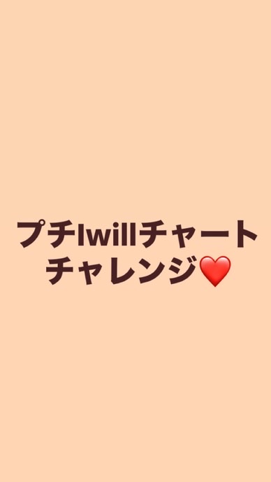 プチIwillチャートde タスクからの解放大作戦🙌❤️