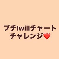プチIwillチャートde タスクからの解放大作戦🙌❤️