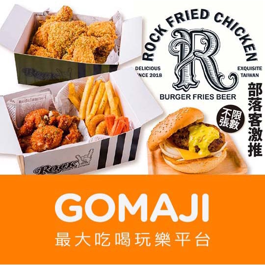 【搖滾炸雞 ROCK Fried Chicken】只要115元，即可享有【搖滾炸雞 ROCK Fried Chicken】平假日皆可抵用150元消費金額〈特別推薦：蒜味醬拌雞肉、招牌起司粉搖滾炸雞、趴