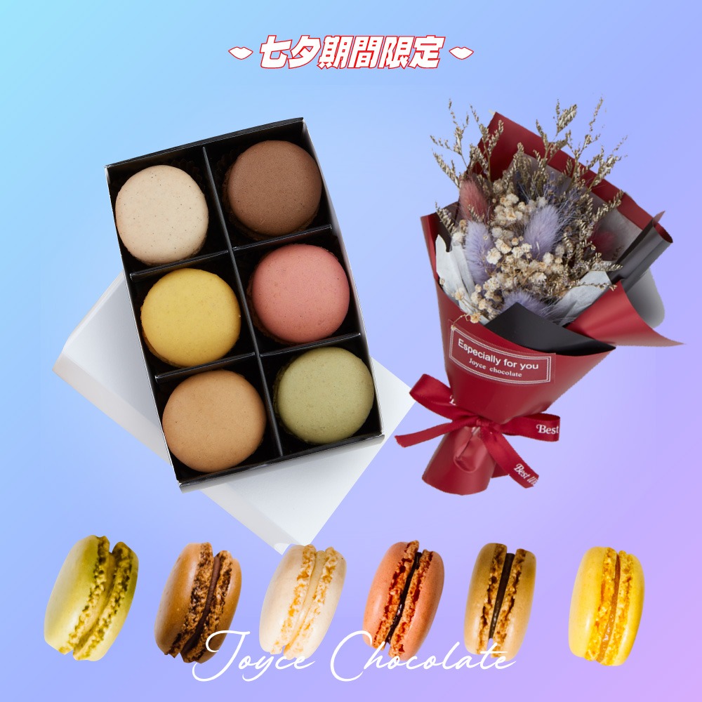 【Joyce Chocolate】◆七夕限定◆ 馬卡龍禮盒組