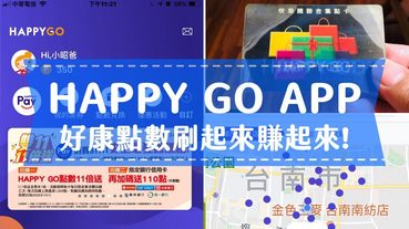 【愛開箱】Happy Go APP，從此不用再帶實體卡片，隨時隨地賺點數賺好康