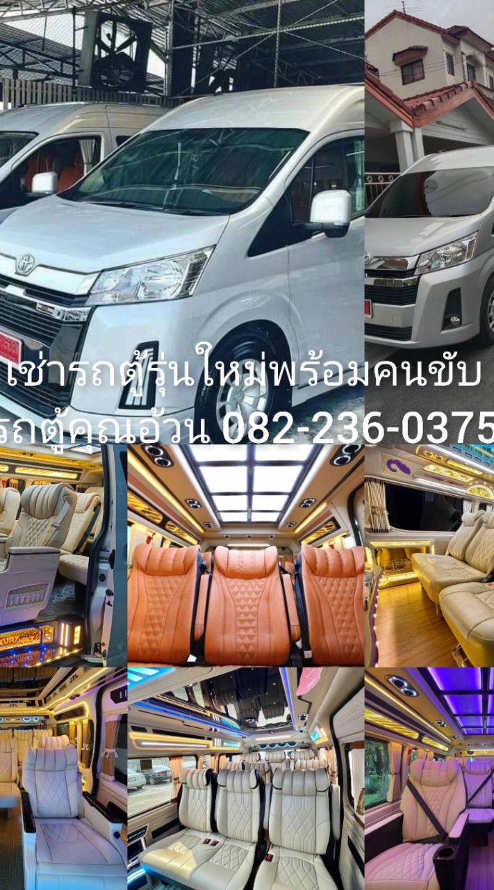 เช่ารถตู้พร้อมคนขับ รุ่นใหม่รถตู้รุ่นใหม่ นั่งสบาย
