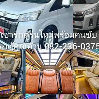 เช่ารถตู้พร้อมคนขับ รุ่นใหม่รถตู้รุ่นใหม่ นั่งสบาย